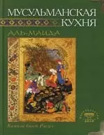 бинт Расул Камила - Мусульманская кухня