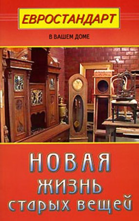  - Новая жизнь старых вещей (мягк)(Евростандарт в вашем доме). Хрусталева С.. (Диля)