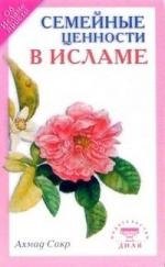 

Семейные ценности в Исламе.