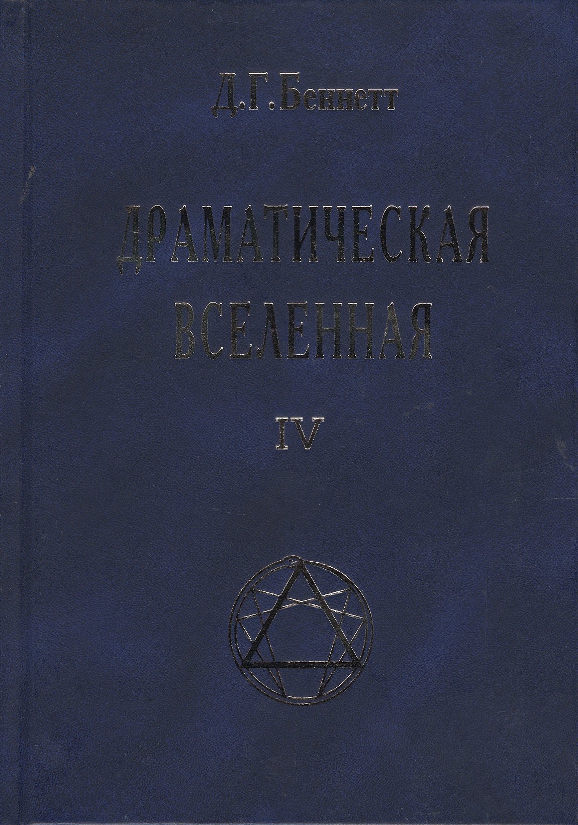 

Драматическая Вселенная Том 4