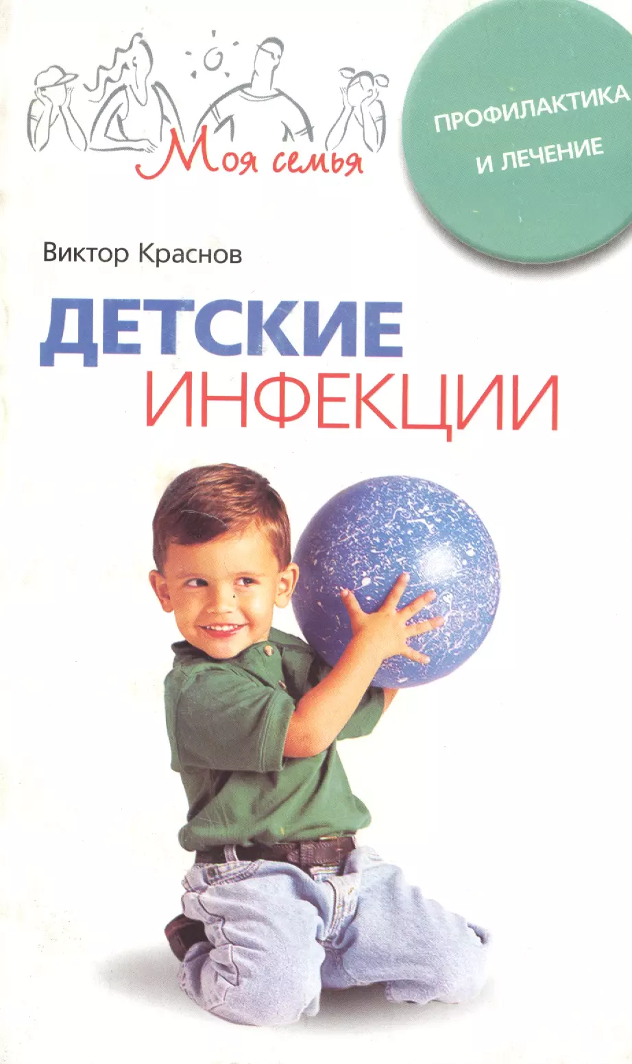 

Детские инфекции Профилактика и лечение (мягк)(Моя семья). Краснов В. (ЦП)