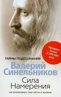 Синельников Валерий Владимирович - Сила намерения. Как реализовать свои мечты и желания