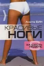 Бин Анита - Красивые ноги за шесть недель