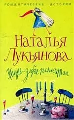 Лукьянова Наталья Гераниновна - Жизнь - зебра полосатая: роман.