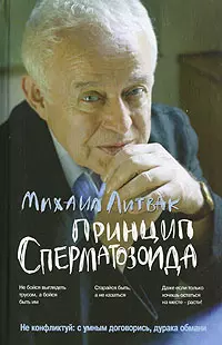 Литвак Михаил Ефимович - Принцип сперматозоида : учебное пособие