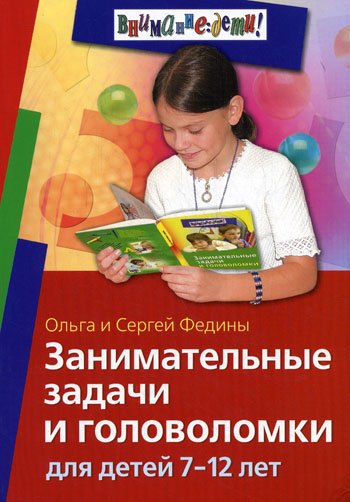 

Занимательные задачи и головоломки для детей 7-12 лет