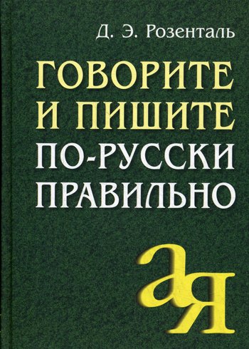 

Говорите и пишите по-русски правильно