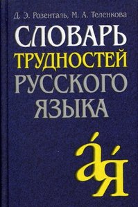 

Словарь трудностей русского языка