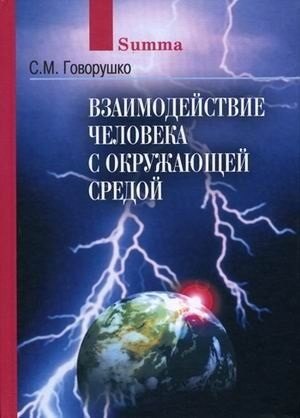

Взаимодействие человека с окружающей средой