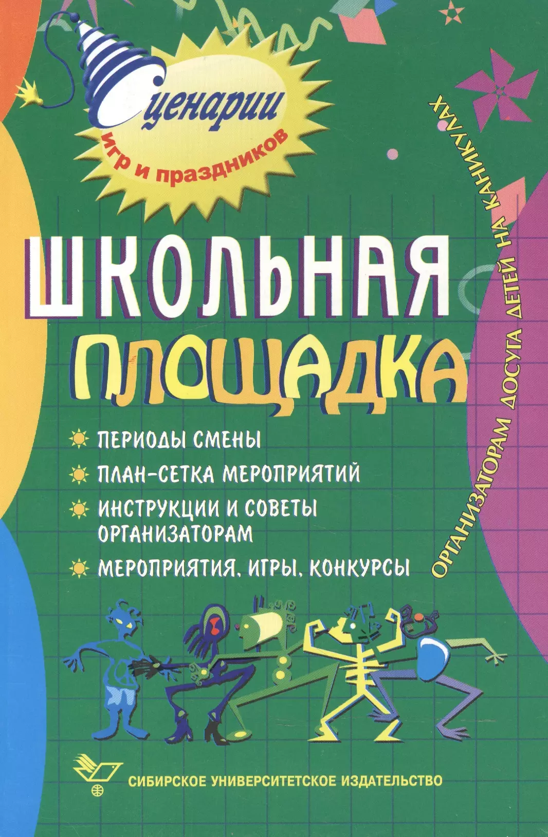 Никульников А.Н. - Школьная площадка. Организаторам досуга детей на каникулах. 2-е издание, стер.