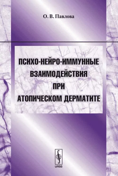 Павлова Ольга Викторовна - Психо-нейро-иммунные взаимодействия при атопическом дерматите. Учебное пособие