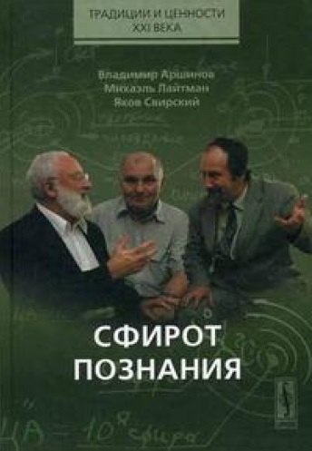 

Сфирот познания (Традиции и ценности XXI века). Аршинов В. (КомКнига)