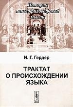 

Трактат о происхождении языка. 2-е изд..
