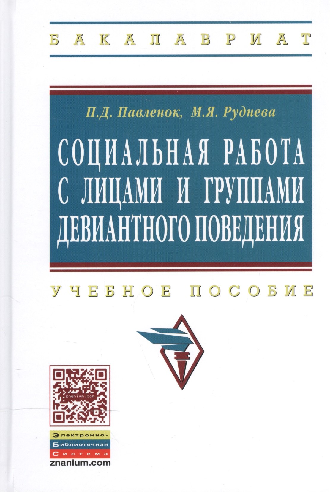 

Социальная работа с лицами и группами девиантного поведения: Учеб. пособие