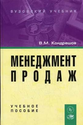 

Менеджмент продаж: Учебное пособие