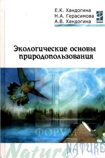 

Экологические основы природопользования: Учебное пособие