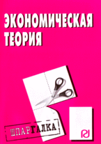 

Экономическая теория: Шпаргалка разрезная