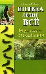 Савинов Владимир Алексеевич - Пиявка лечит все Мужские страдания