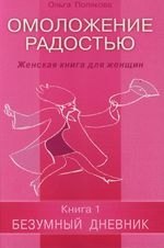

Омоложение радостью : Женская книга для женщин : Книга 1: Безумные дневник