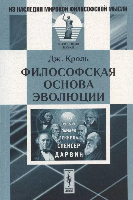  - Философская основа эволюции. 2-е изд. Кроль Дж.