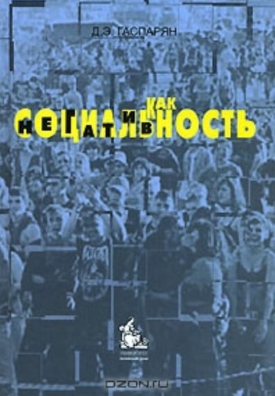 

Социальность как негативность. Гаспарян Д. (Грант Виктория)