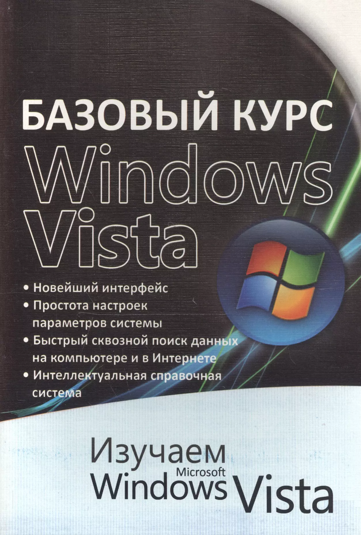 Бортник Ольга Ивановна - Базовый курс WINDOWS VISTA