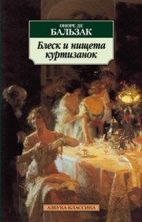 

Блеск и нищета куртизанок : Роман