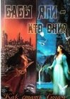 

Бабы Яги -- кто они