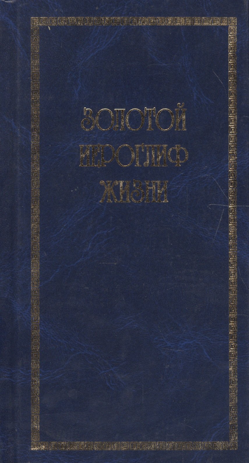 

Золотой иероглиф жизни