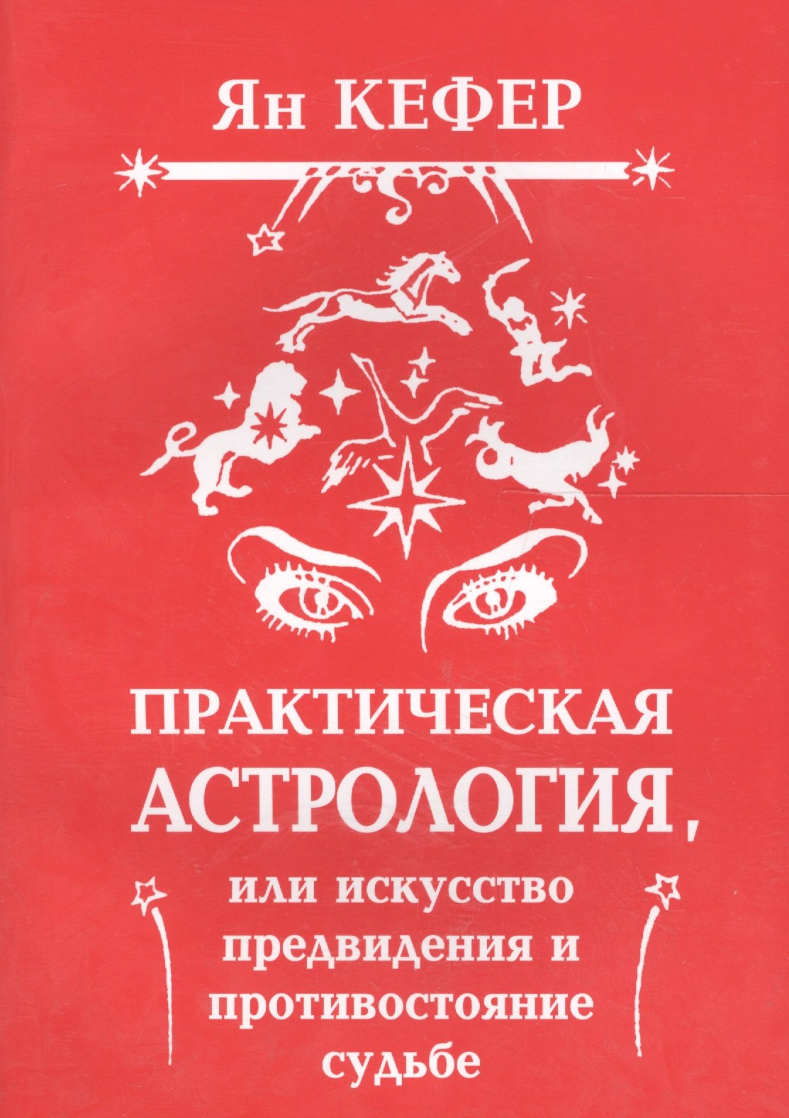 

Практическая астрология или Искусство предвидения и противостояние судьбе (м) Кефер