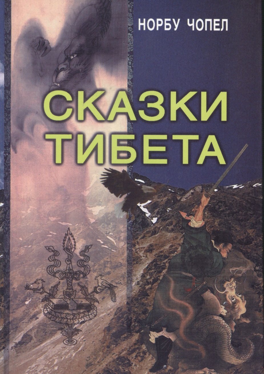 

Сказки Тибета (Чопел)