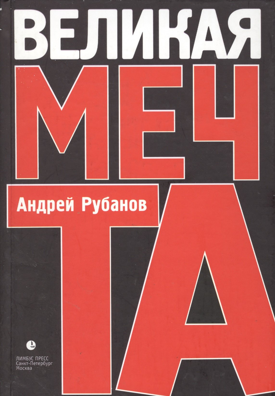 

Великая мечта