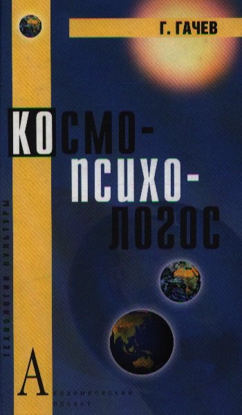 

Космо-Психо-Логос: Национальные образы мира