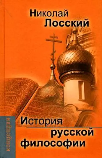 Лосский Николай Онуфриевич - История русской философии.