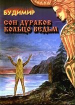 

Сон дураков. Кольцо ведьм.