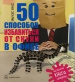 

50 Способов избавиться от скуки в офисе