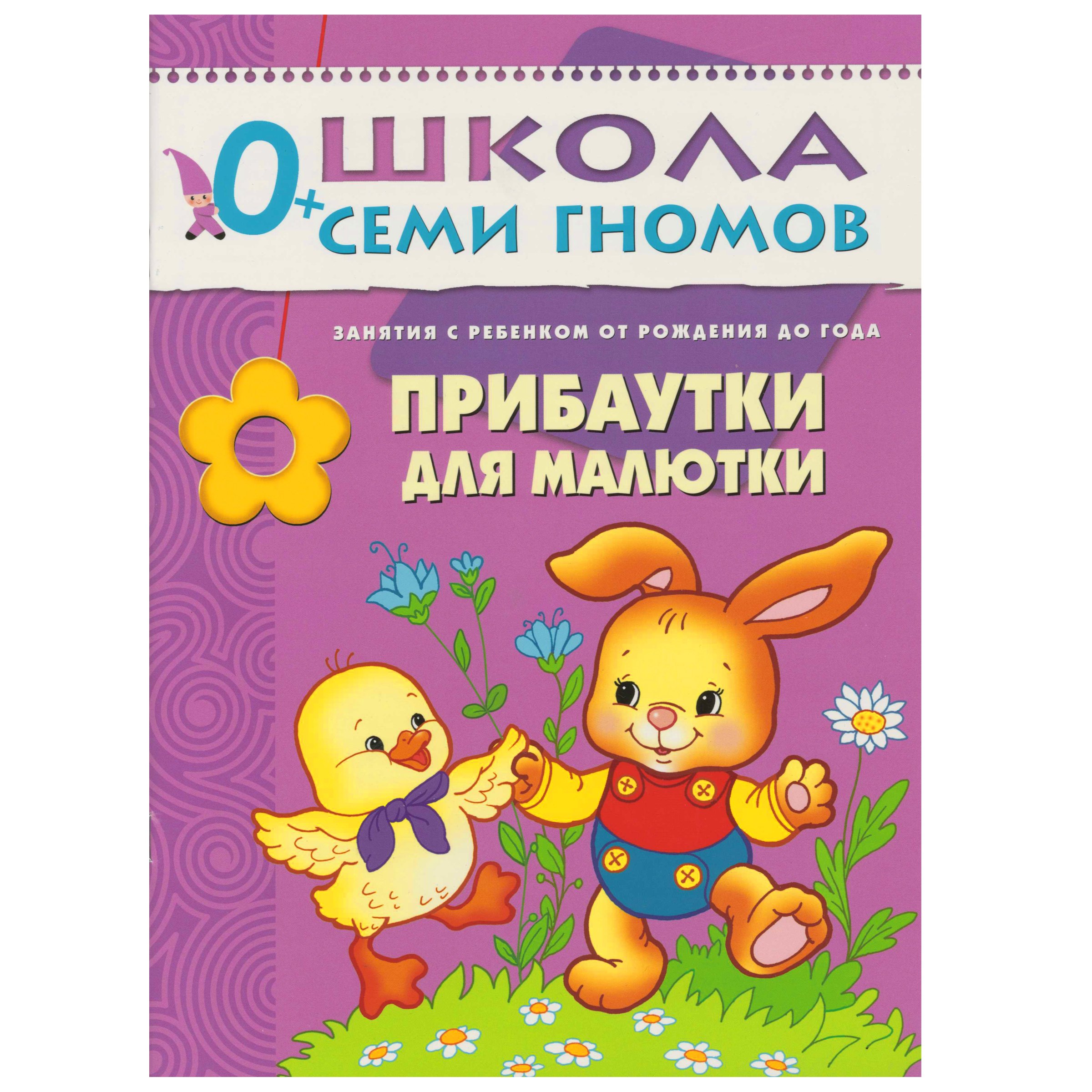 

Прибаутки для малютки. Занятия с ребенком от рождения до года.