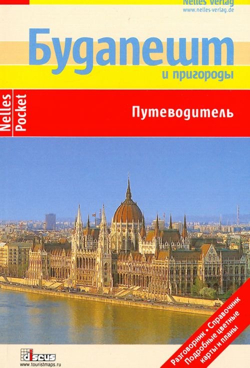 

Будапешт и пригороды: Путеводитель: Подробные цветные карты и планы, справочник