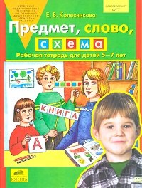 

Предмет, слово, схема: Рабочая тетрадь для детей 5-7 лет