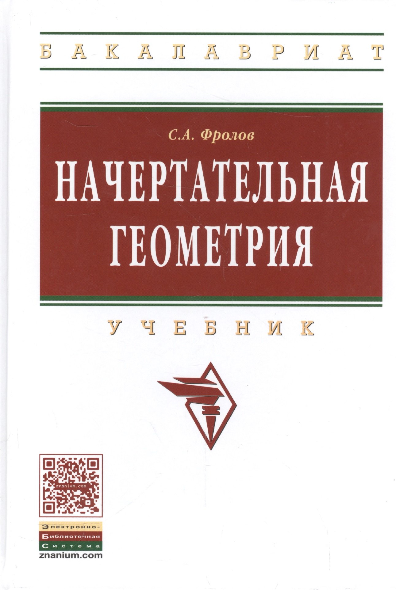 

Начертательная геометрия: Учебник / 3-е изд., перераб. и доп.
