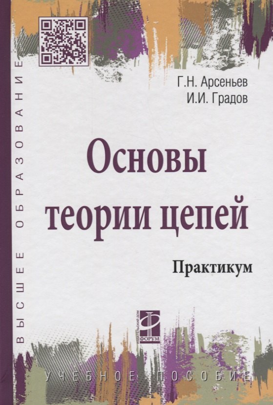 

Основы теории цепей: Практикум: Учебное пособие - (Высшее образование) (ГРИФ) /Градов И.И.
