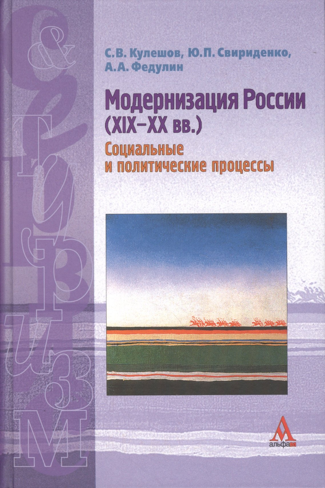 

Модернизация России (XIX-XX вв.): Учебное пособие / С.В.Кулешов и др. - М.:Альфа-М, 2007 - 208 с.