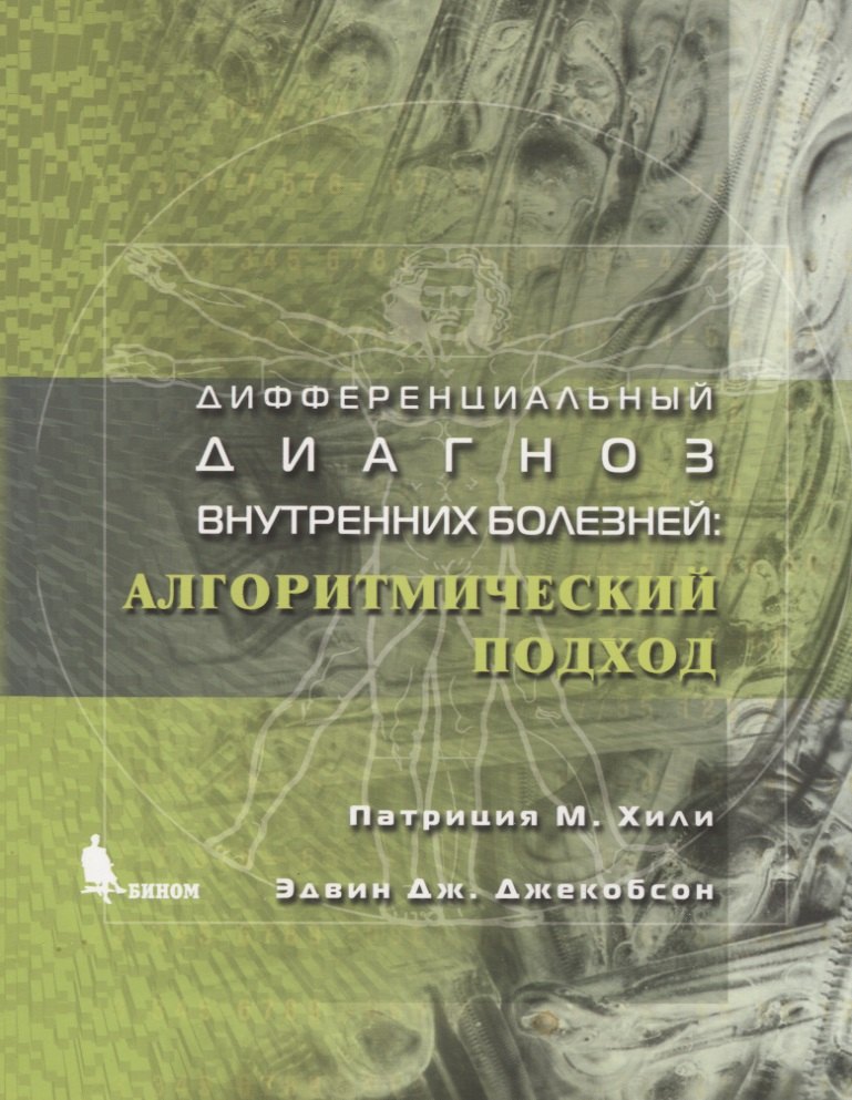 

Дифференциальный диагноз внутренних болезней: Алгоритмический подход