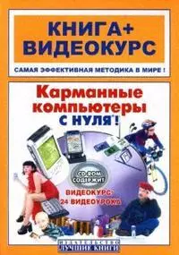 Комягин Валерий Борисович - Карманные компьютеры с нуля