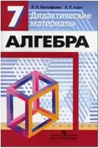 Евстафьева Лариса Петровна - Алгебра. Дидактические материалы. 7 класс : пособие для общеобразоват. организаций / 8-е изд.