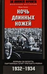 Галло Макс - Ночь длинных ножей: Борьба за власть партийных элит Третьего рейха. 1932-1934