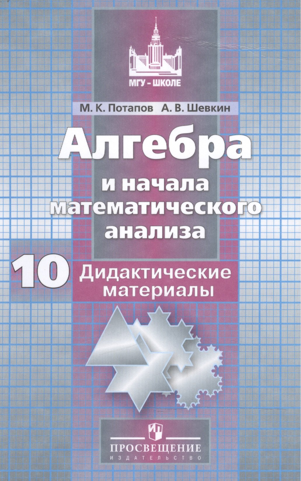 

Алгебра и начала мат. ан. 10 кл. Дидакт. материалы (2,3,8,10,11 изд) (мМГУ-школе) Потапов