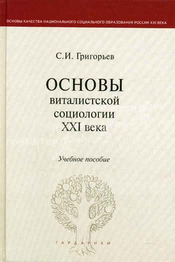 

Основы виталистской социологии XXI века: учеб. пособие для вузов