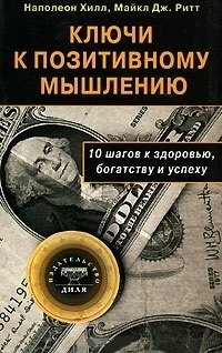 

Ключи к позитивному мышлению. 10 шагов к здоровью, богатству и успеху