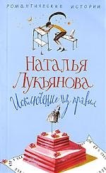

Исключение из правил: роман.